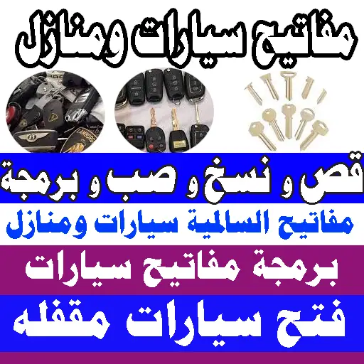 مفاتيح المهبولة قص مفاتيح نسخ مفاتيح برمجة فتح سيارات