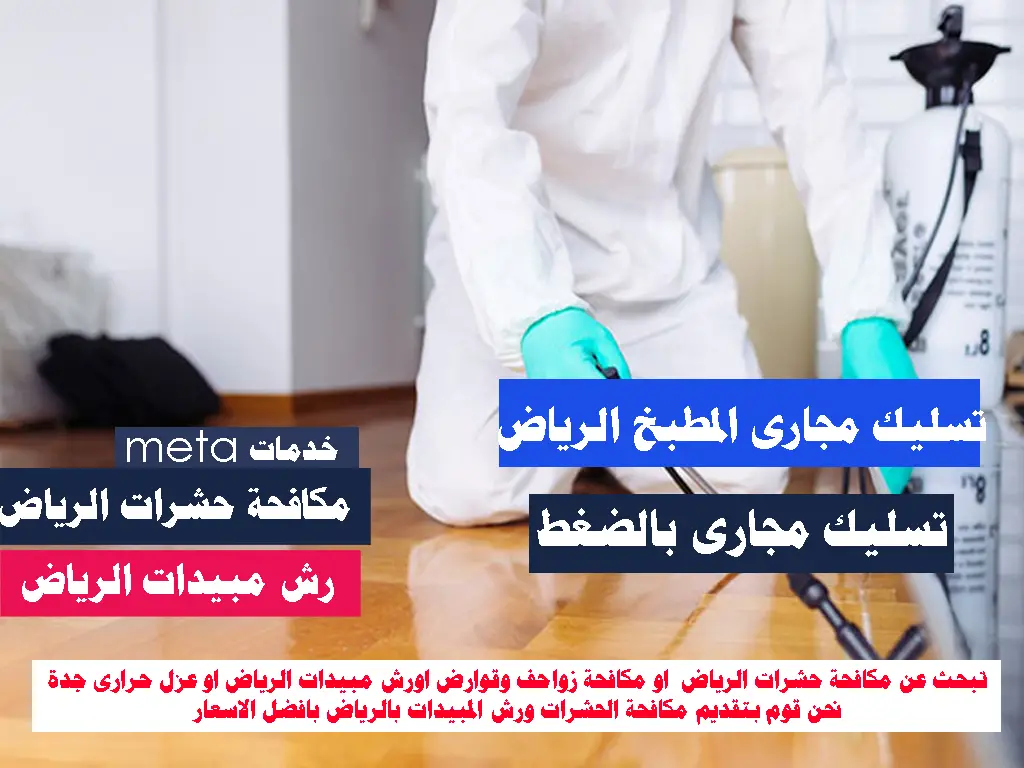 اسعار رش مبيدات بالرياض افضل شركة رش مبيدات بالرياض