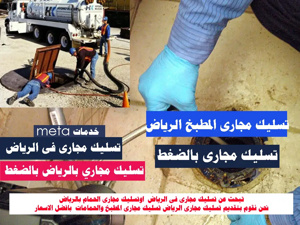 تسليك مجارى بالرياض بالضغط تسليك مجاري بالرياض