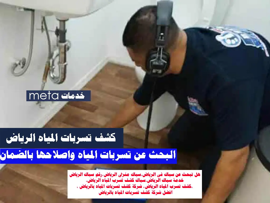 كشف تسرب المياه الرياض, شركة كشف تسربات المياه بالرياض