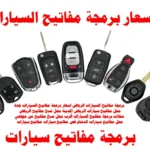 أقرب محل نسخ مفاتيح من موقعي محل مفاتيح سيارات الرياض جدة الدمام المدينة
