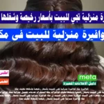 كوافيره مكة كوافيرة منزلية تجي للبيت بأسعار رخيصة وشغلها نظيف