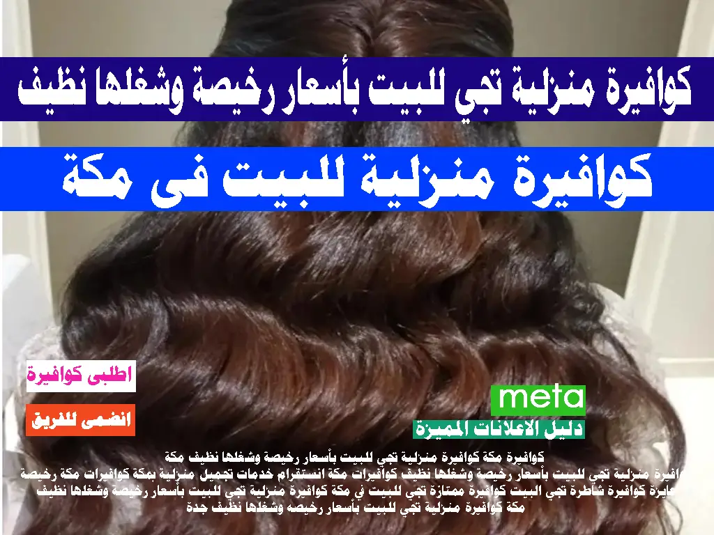 كوافيره مكة كوافيرة منزلية تجي للبيت بأسعار رخيصة وشغلها نظيف
