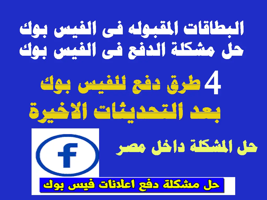 البطاقات المقبوله فى الفيس بوك حل مشكلة الدفع فى الفيس بوك