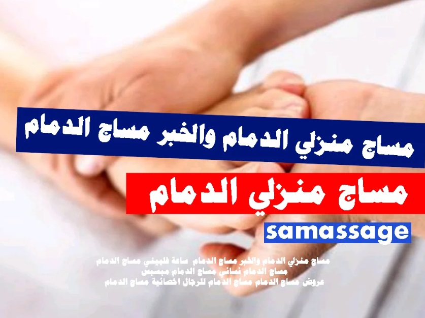 مساج منزلي الخبر مساج منزلي الدمام 24 ساعة