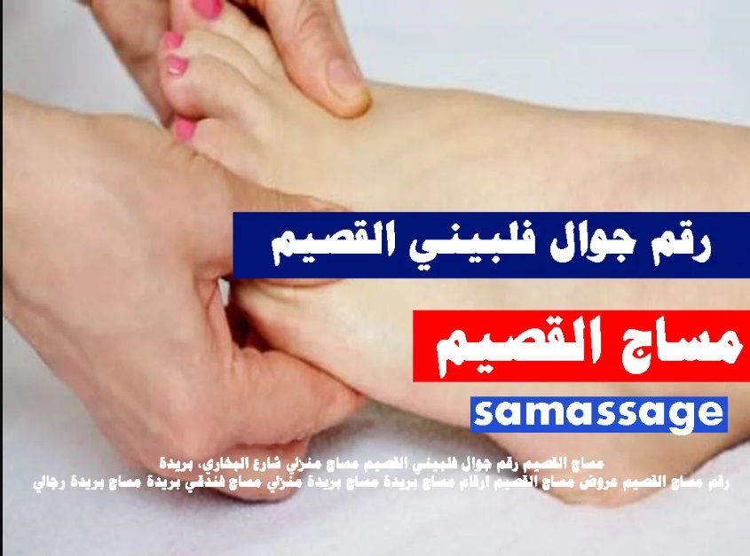 مساج منزلي بريدة عنيزه القصيم مساج