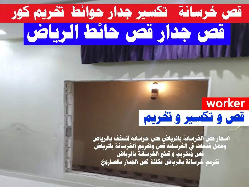 اسعار قص الخرسانة بالرياض قص خرسانه السقف بالرياض