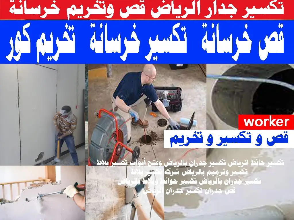 تكسير جدار الرياض قص وتخريم خرسانة