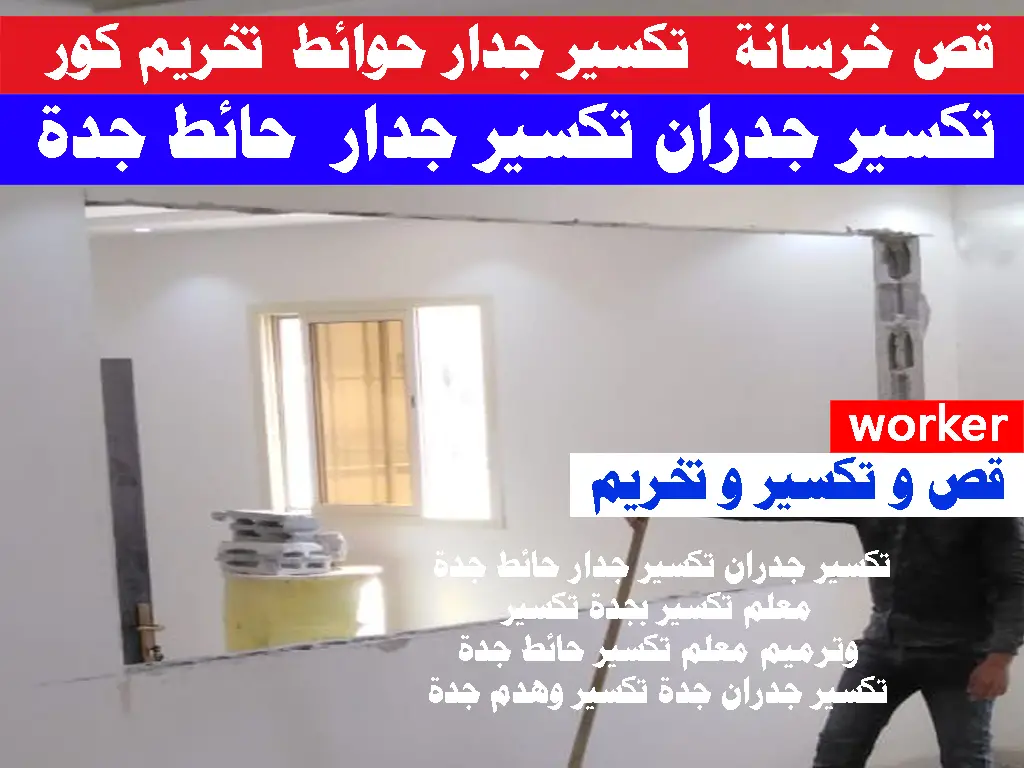 تكسير جدران تكسير جدار حائط جدة معلم تكسير بجدة