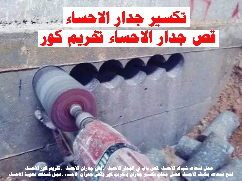 تخريم كور الاحساء تكسير جدار الاحساء قص جدار الاحساء تخريم كور