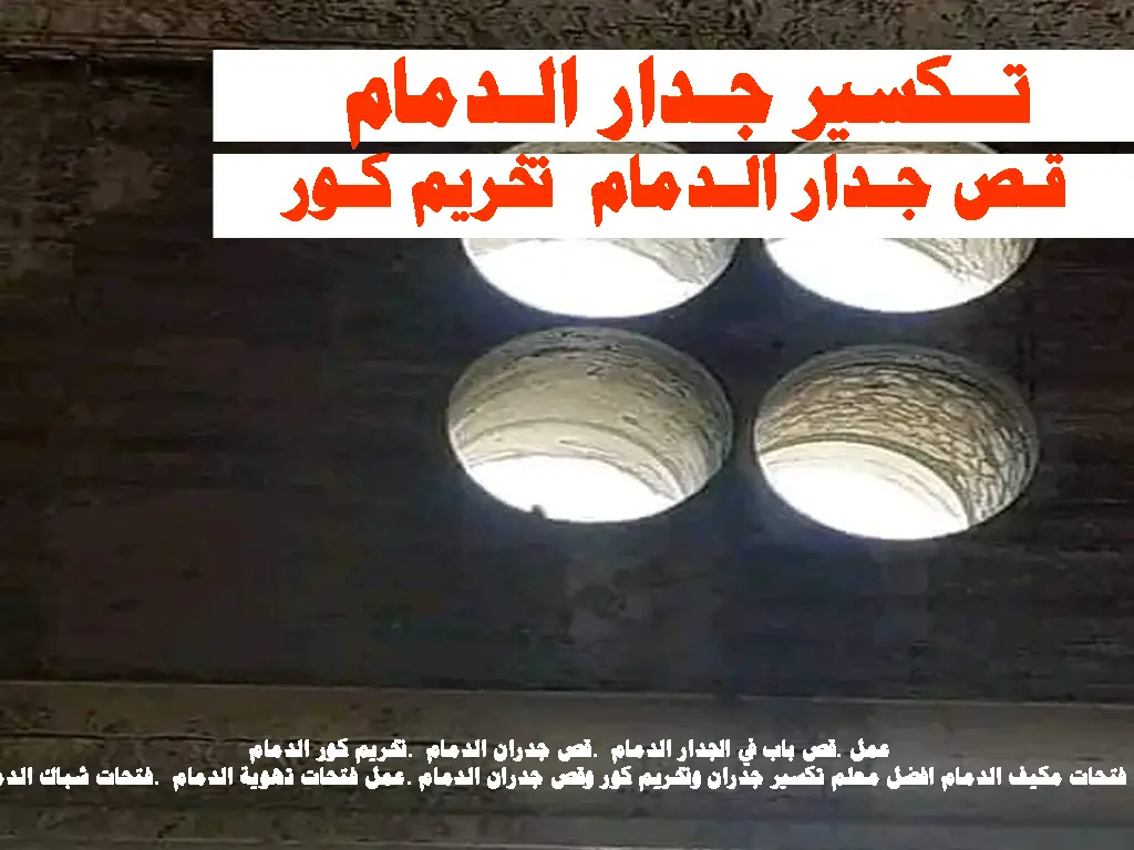 تخريم كور تكسير جدار الدمام قص جدار الدمام تخريم كور