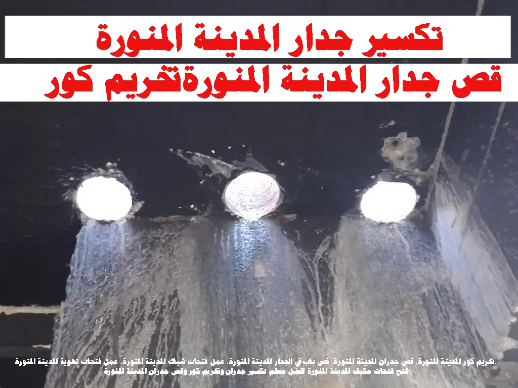 تخريم كور تكسير جدار المدينة المنورة قص جدار الاحساء تخريم كور