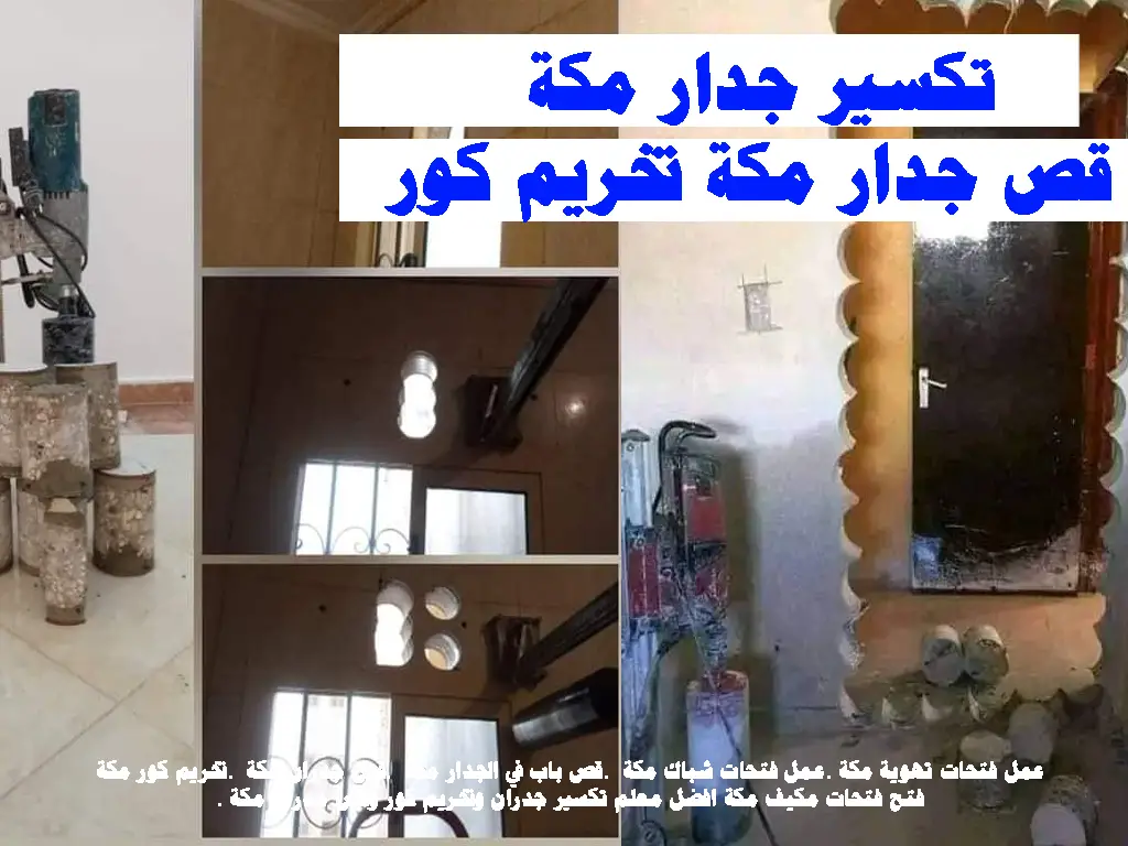 تخريم كور تكسير جدار مكة قص جدار مكة تخريم كور