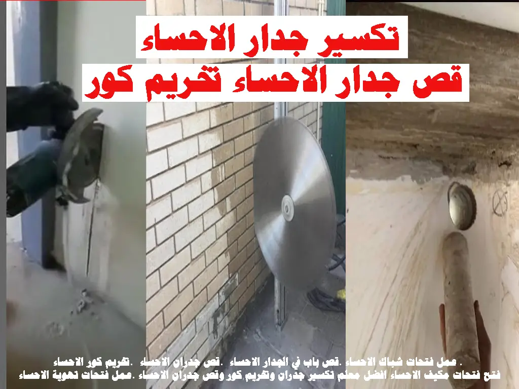 تكسير جدار الاحساء قص جدار الاحساء تخريم كور