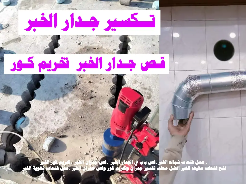 تكسير جدار الخبر قص جدار الخبر تخريم كور تخريم كور