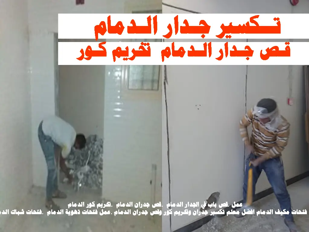 تكسير جدار الدمام قص جدار الدمام تخريم كور
