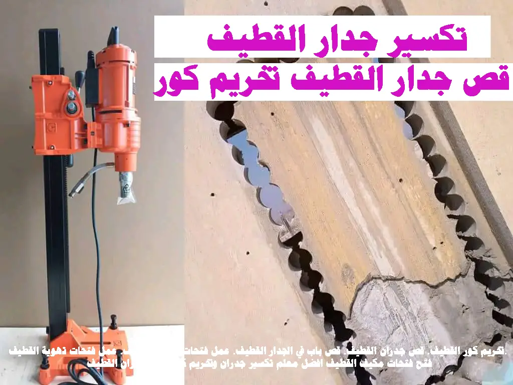 تكسير جدار القطيف قص جدار القطيف تخريم كور قص جدران