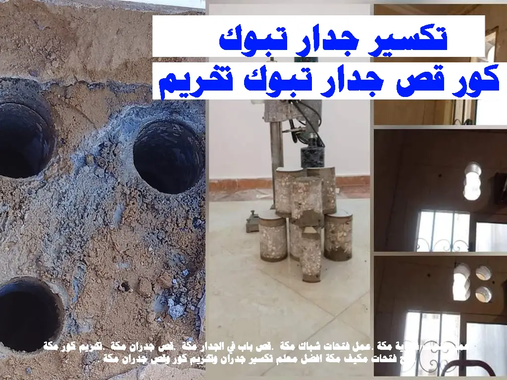 تكسير جدار تبوك قص جدار تبوك تخريم كور