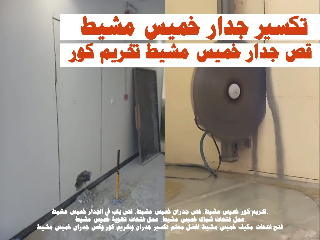 تكسير جدار خميس مشيط قص جدار خميس مشيط تخريم كور