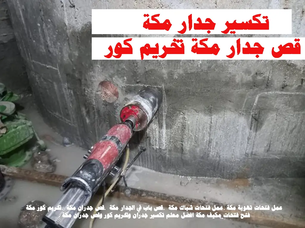 تكسير جدار مكة قص جدار مكة تخريم كور